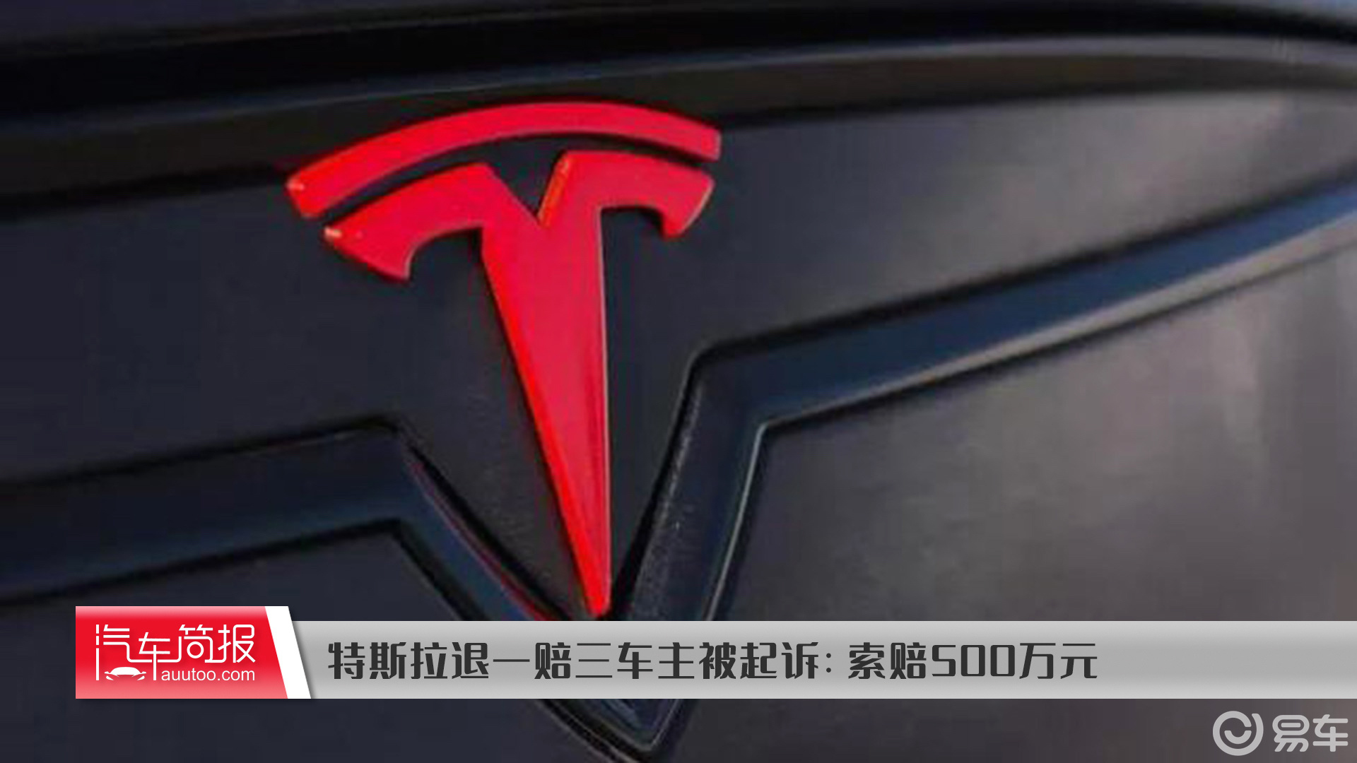 特斯拉 退一赔一特斯拉的退一赔一政策通常是指在某些特定情况下，如果消费者购买特斯拉车辆后出现问题，特斯拉会按照购车发票的价格进行退款，并且再给予消费者额外的赔偿，这个赔偿通常与购车价格相等。这样的政策主要是为了保障消费者的权益和提高消费者的满意度。