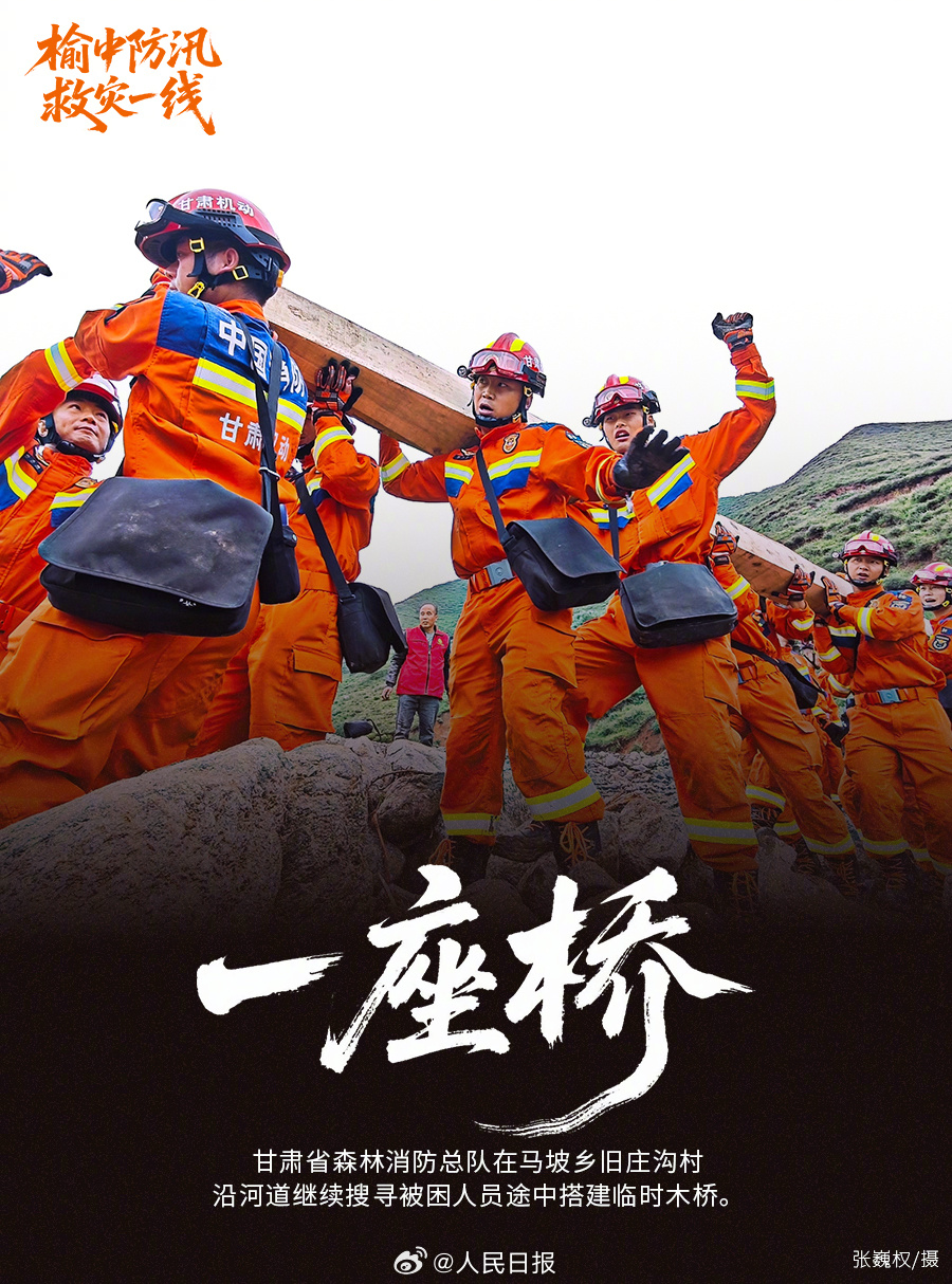 他们在榆中防汛救灾“一”线他们在榆中防汛救灾一线，无畏前行，守护家园