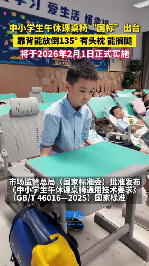 中小学生午休课桌椅有了国家标准